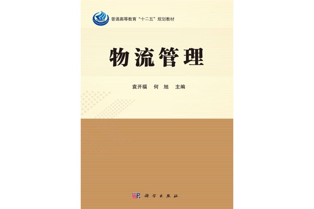 物流管理(2017年科學出版社出版的圖書)