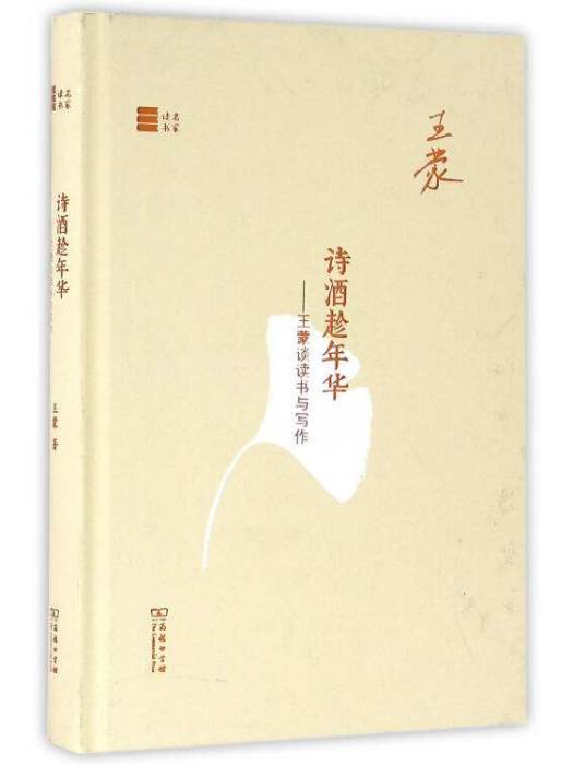 詩酒趁年華：王蒙談讀書與寫作