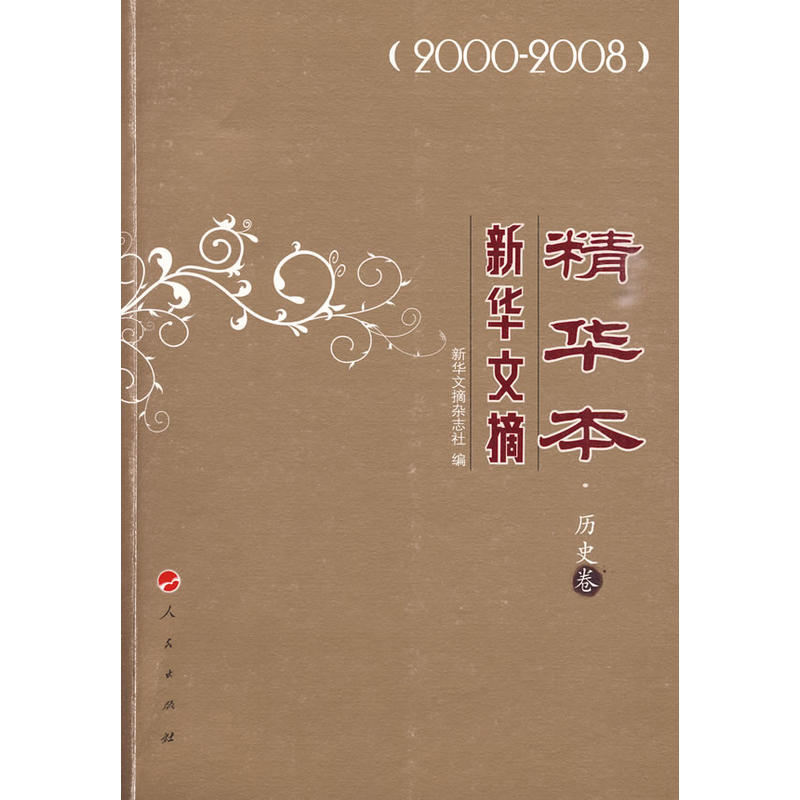 新華文摘2003年第2期（總第290期）