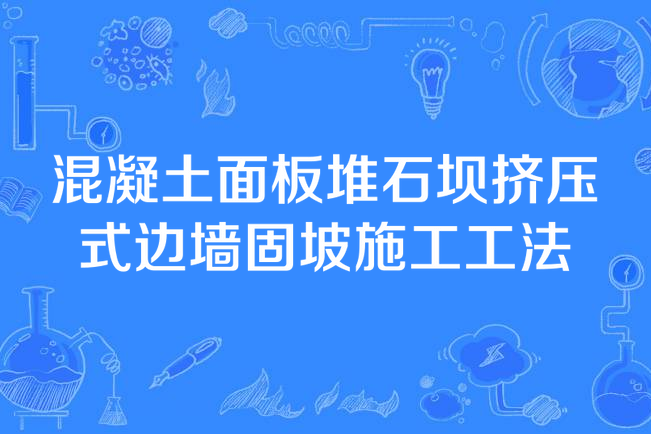 混凝土面板堆石壩擠壓式邊牆固坡施工工法