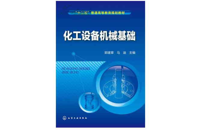 化工設備機械基礎(2006年化學工業出版社出版圖書)