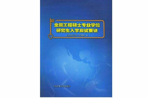 全國工程碩士專業學位研究生入學應試要訣