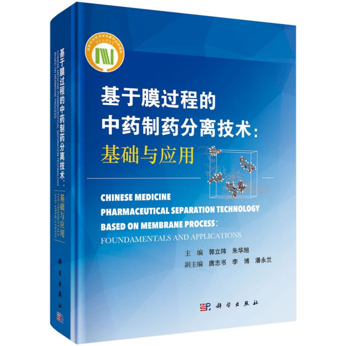 基於膜過程的中藥製藥分離工程理論、技術與套用