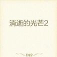 消逝的光芒2(寒犬遠吠創作的網路小說)