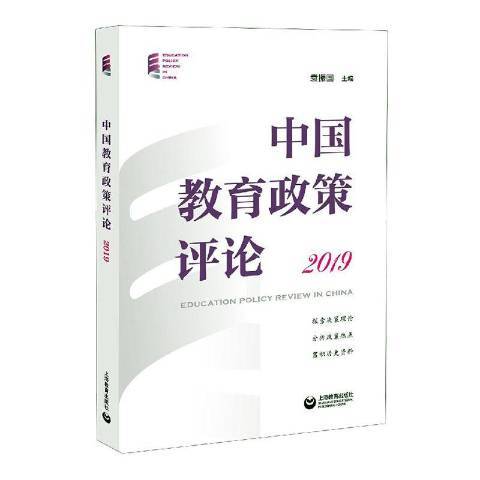 中國教育政策評論：2019