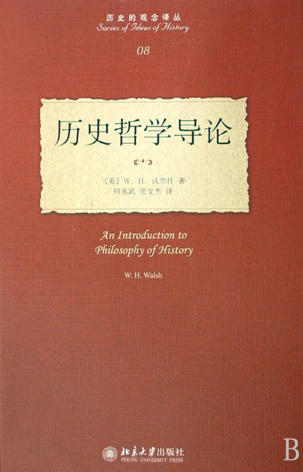 歷史哲學導論(北京大學出版社2008年出版圖書)