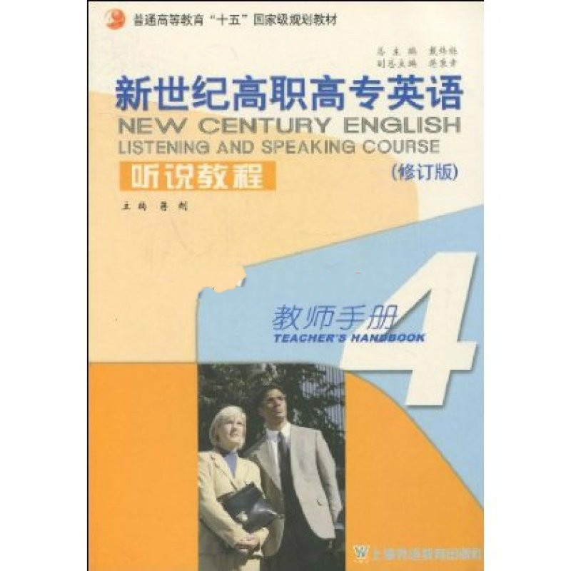 新世紀高職高專英語·聽說教程教師手冊4