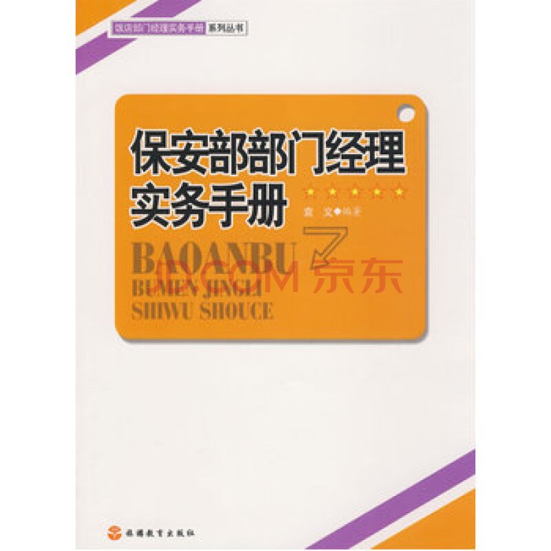 保全部部門經理實務手冊