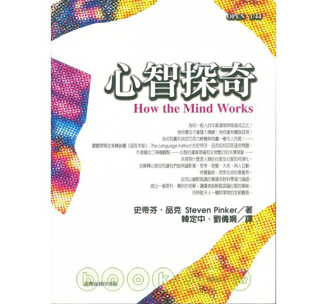 心智探奇(2006年台灣商務印書館出版書籍)