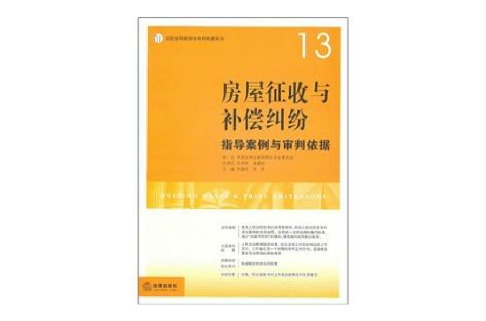 房屋徵收與補償糾紛指導案例與審判依據