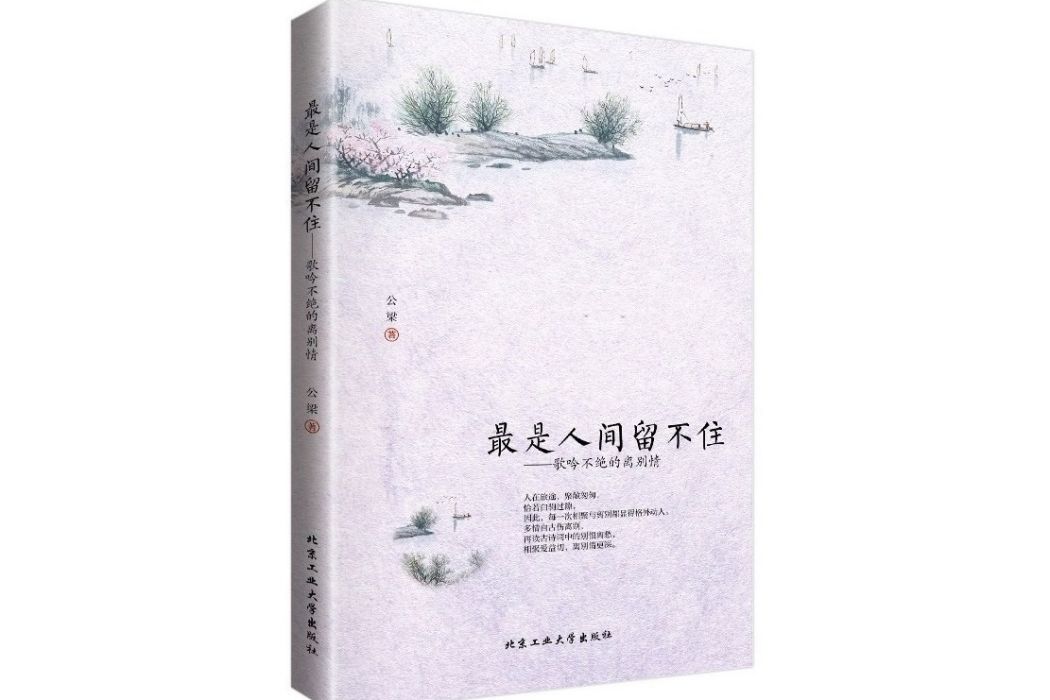 最是人間留不住(2016年北京工業大學出版的圖書)