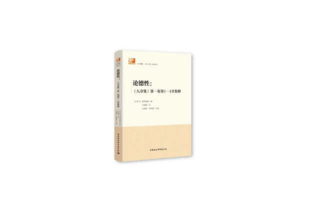 論德性：《九章集》第1卷第1-4章集釋(2020年6月中國社會科學出版社出版的圖書)