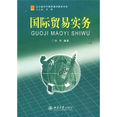 國際貿易實務(2010年北京大學出版社出版的圖書)
