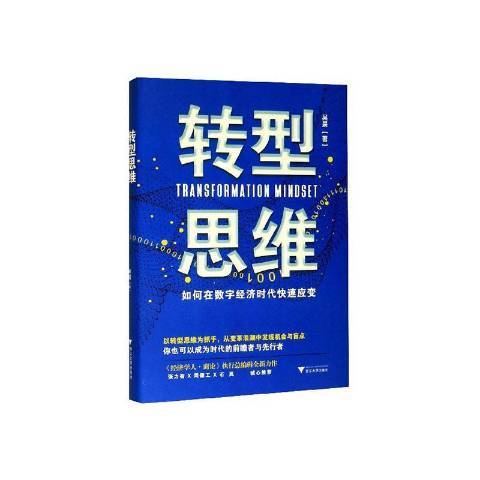 轉型思維：如何在數字經濟時代快速應變