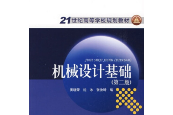 21世紀高等學校規劃教材：機械設計基礎（第2版）