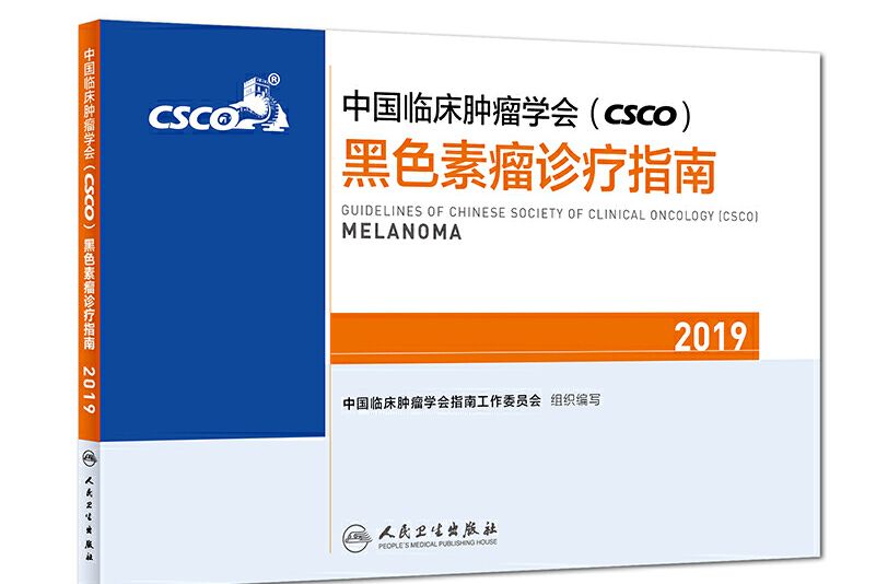 中國臨床腫瘤學會(CSCO)黑色素瘤診療指南2019