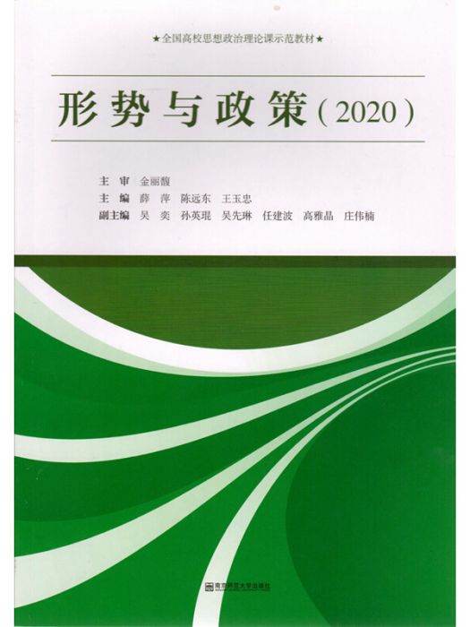 形勢與政策(2020)