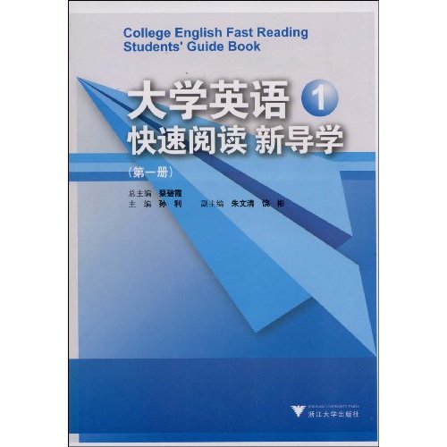 大學英語快速閱讀新導學