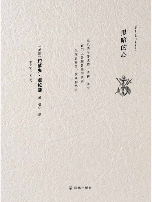 黑暗的心(2022年譯林出版社出版的圖書)