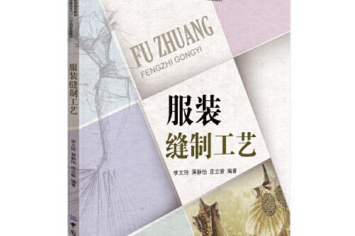 服裝縫製工藝(2017年中國紡織出版社出版的圖書)