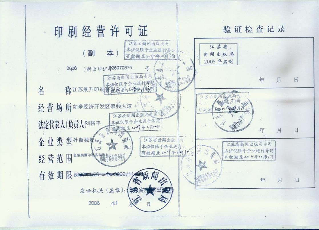 景升印刷許可