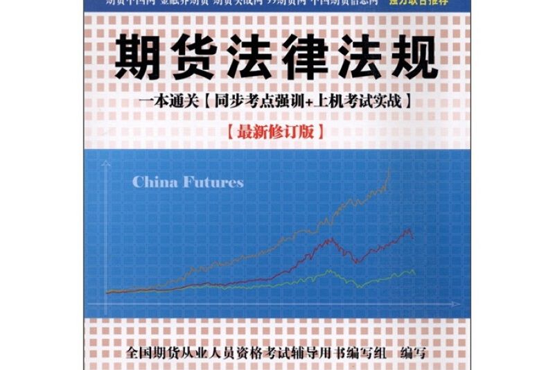 期貨法律法規：一本通關同步考點強訓+上機考試實戰