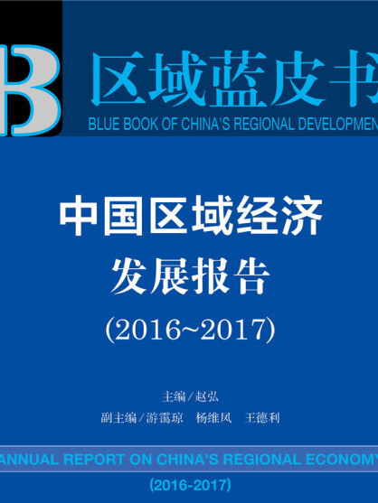 中國區域經濟發展報告(2016～2017)