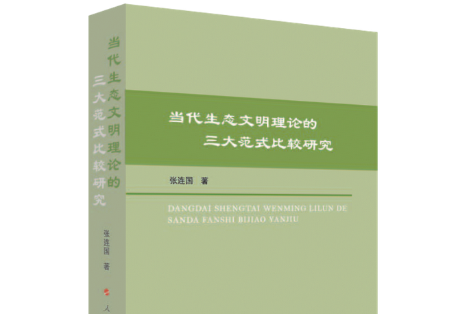 當代生態文明理論的三大範式比較研究