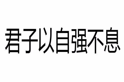 君子以自強不息