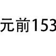 公元前153年