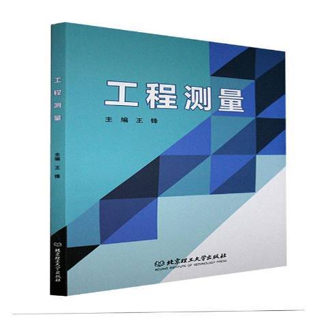 工程測量(2021年北京理工大學出版社出版的圖書)