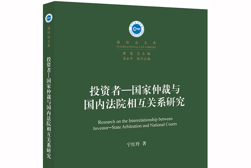 投資者：國家仲裁與國內法院相互關係研究