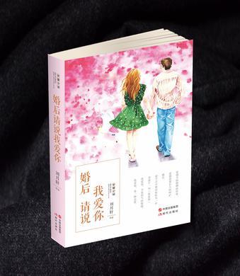 婚後請說，我愛你