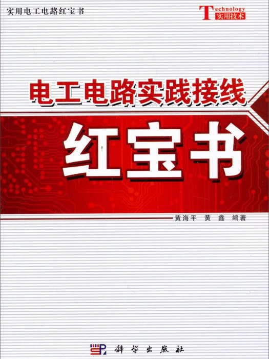 實用電工電路紅寶書：電工電路實踐接線紅寶書