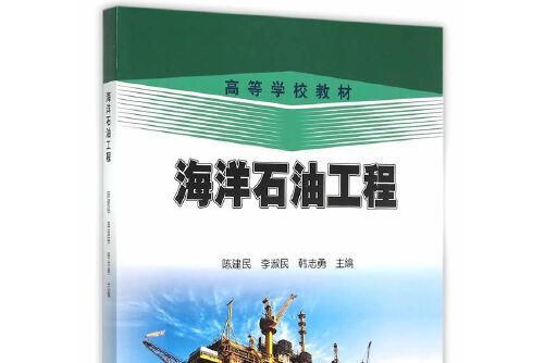 海洋石油工程(2015年石油工業出版社出版的圖書)