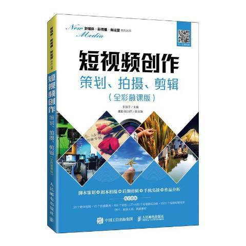 短視頻創作：策劃、拍攝、剪輯