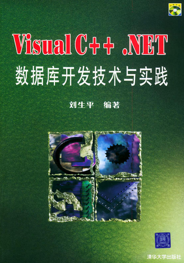Visual C++.NET資料庫開發與實踐