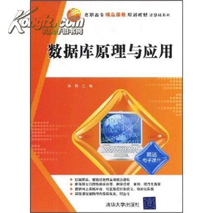 資料庫原理與套用教程(清華大學出版社2010年版圖書)