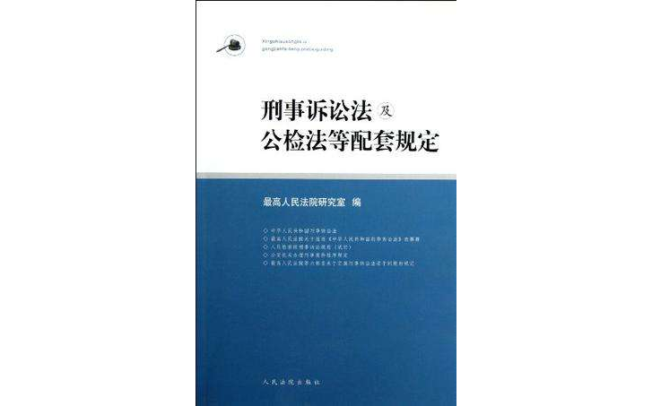 刑事訴訟法與公檢法等配套規定