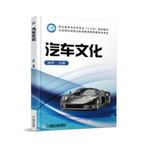 汽車文化(2018年機械工業出版社出版的圖書)