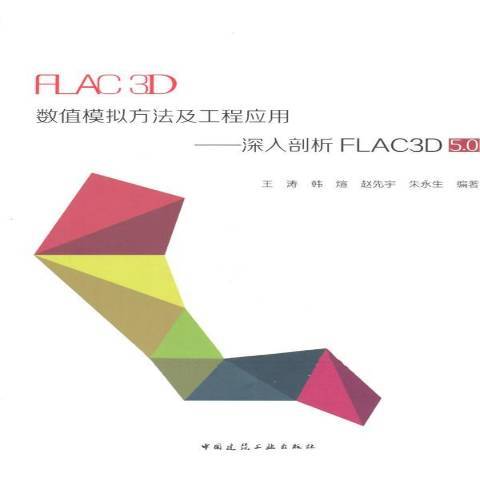 FLAC 3D數值模擬方法及工程套用：深入剖析FLAC3D 5.0