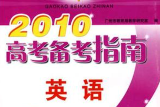 2010高考備考指南英語（含練習冊）(2010高考備考指南英語)