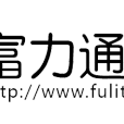 北京富力通能源軟體技術有限公司