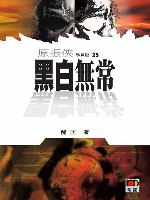 原振俠25：黑白無常