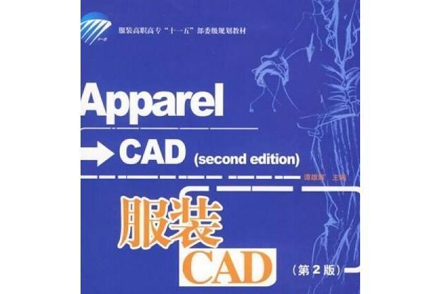 服裝CAD(2008年中國勞動社會保障出版社出版的圖書)