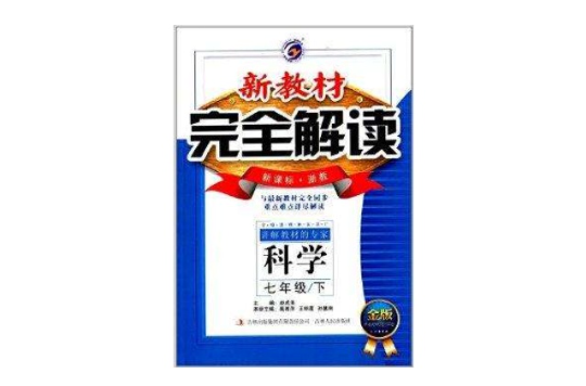 梓耕書系·新教材完全解讀：7年級科學