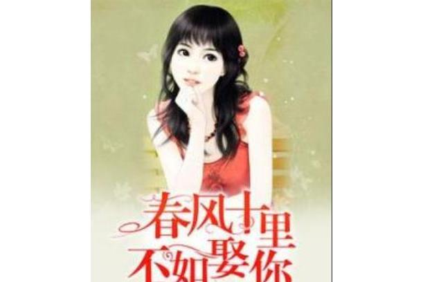 春風十里不如娶你(芭比菇涼著網路小說)