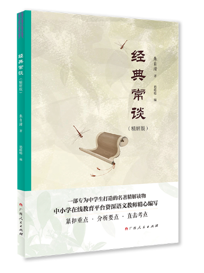 經典常談(2023年廣西人民出版社出版的圖書)