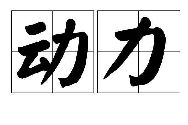 動力(物理學用語)