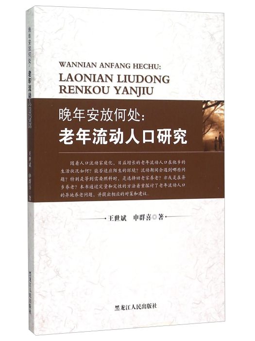 晚年安放何處：老年流動人口研究